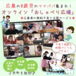 子育て相談、仲間づくりもおまかせ！広島の0歳児ママパパは「オンラインおしゃべり広場」に集まれ♡