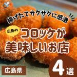 広島のコロッケが美味しいお店4選♪揚げたてサクサクに感激！