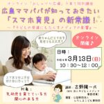 3/13(日)開催♪広島ママパパ向けオンライン子育て特別講座「子どもとメディア」