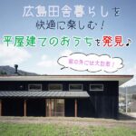 窓の外には大自然！広島田舎暮らしを快適に楽しむ、平屋建てのおうちを発見♪