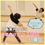 広島県内にある子供向けダンス教室11選☆エリア別に紹介！