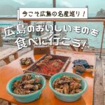 今こそ広島の名産巡り！広島のおいしいものを食べに行こう！