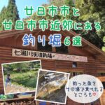 廿日市市にある釣り堀3選＆廿日市市近郊にある釣り堀3選