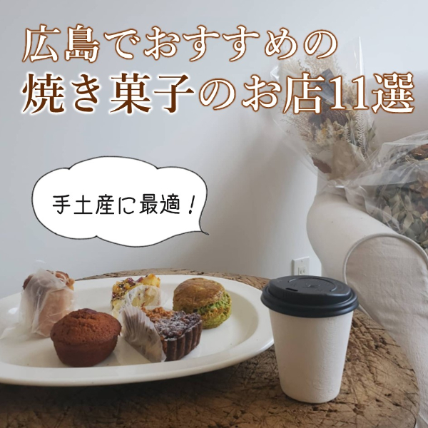 手土産に おすすめの焼き菓子のお店11選 広島ママpikabu