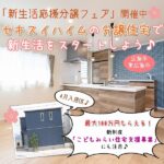 4月入居OK♪セキスイハイム「新生活応援分譲フェア」開催中！注目の「こどもみらい住宅支援事業」のご紹介も♡