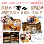 お祝い事、美食ランチも♡「酔心」3店舗が広島ママに人気の理由は？