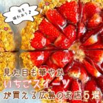 【広島】旬を味わう♡見た目も華やかいちごスイーツが買える店5選