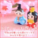 【広島ケーキ屋5選】今年は可愛いひな祭りケーキをみんなで食べよ♡
