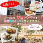 LECT（レクト）でランチするなら平日がお得♡ 最新苺スイーツ＆テイクアウト情報も♪