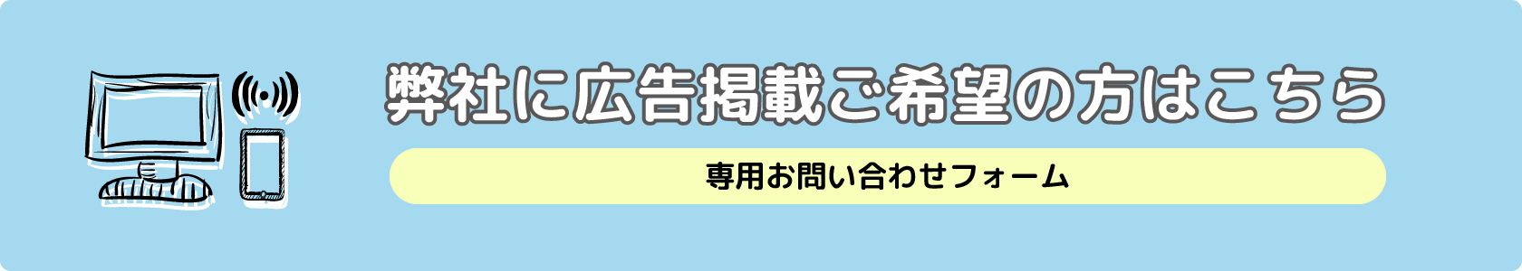 弊社に広告掲載ご希望の方はこちら