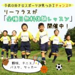 子供の好きなスポーツが見つかるチャンス♡リーフラスが「全種目無料体験レッスン」開催中！