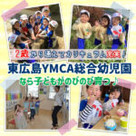 2歳から通えてカリキュラム充実！東広島YMCA総合幼児園なら子どもがのびのび育つ♪