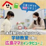 子育て中でも活躍できる！未経験から先生になった、学研教室で働く広島ママにインタビュー♪