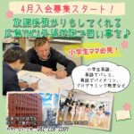 4月入会募集スタート！小学生におすすめ、放課後預かりもしてくれる広島YMCAで習い事を♪