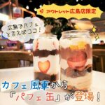 ジ アウトレット広島店限定！広島でパフェと言えばココ！カフェ風車から「パフェ缶」が登場！