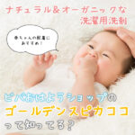 ナチュラル＆オーガニックな洗濯用洗剤♡ビバおはようショップの「ゴールデンスピカココ」って知ってる？