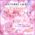 【2022年】広島のおすすめ桜スポット20選！県内の桜巡りを楽しもう♪