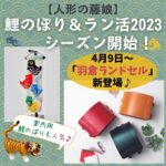 鯉のぼり＆ラン活は今がチャンス♪人形の藤娘に「羽倉ランドセル」登場