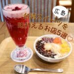 【広島】台湾スイーツを味わえるお店5選♡グルメでアジア旅気分