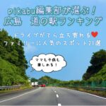 広島道の駅pikabu編集部が選ぶランキング21選！家族でドライブ