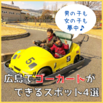 青空の下で爽快走行♪広島でゴーカートができるスポット4選