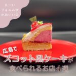 丸いフォルムがかわいい♡広島でズコット風ケーキに出会えるお店4選