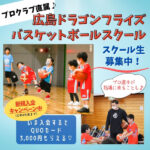 プロクラブ直属の習い事♪広島ドラゴンフライズバスケットボールスクール