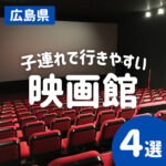 子連れで行きやすい広島の映画館4選！子供の映画デビューにも◎