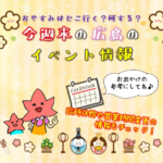 【3月5・6日】今週末はどこ行く？ 広島で開催予定のイベントまとめ＆事前予約イベント8選