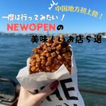 中国地方初上陸！一度は行ってみたい NEW OPENの美味しいお店5選