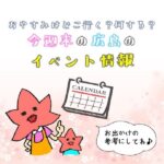 【3月12.13日】今週末はどこ行く？ 広島で開催予定のイベントまとめ＆事前予約イベント7選