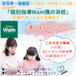 今が塾の始めどき！個別指導塾「Wam（ワム）隅の浜校」でお得な春のキャンペーン開催中！