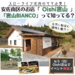 スローライフ志向のママ必見！安佐南区のお店「Oishi吉山」「吉山BIANCO」って知ってる？