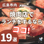 【広島市内】焼肉店でランチをするならココ！おすすめ 19選