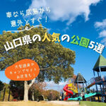 車なら広島から意外とすぐ！山口県の人気の公園5選　大型遊具やキャンプサイト、お花見も！