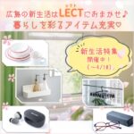 LECT（レクト）で広島の新生活を始めよう♪暮らしを便利でおしゃれに彩るアイテムが豊富♡
