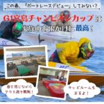 この春、「ボートレースデビュー」してみない？G1宮島チャンピオンカップは家族のお出かけに最高！