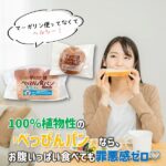 100％植物性の「べっぴんパン」なら、お腹いっぱい食べても罪悪感ゼロ♡