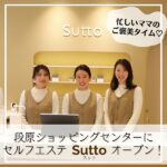 忙しいママのご褒美タイム♡段原ショッピングセンターにセルフエステ「Sutto」オープン！