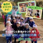 子どもの心と身体がすくすく育つ♪2歳から通える東広島YMCA総合幼児園は野外活動が充実！