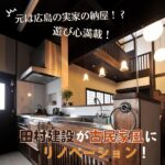 元は広島の実家の納屋！？遊び心満載、田村建設が古民家風にリノベーション！