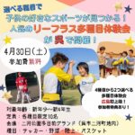 4/30（土）開催！選べる種目で子供の好きなスポーツが見つかる！人気のリーフラス多種目体験会が呉で開催！