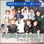 未就学児からも楽しく習える♡ダンススクールBREDのレッスンを取材！