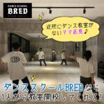 近所にダンス教室がないママ必見♪ダンススクールBREDなら1人から教室開校してくれる！