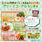 【pikabu特典あり】人気商品がほぼ半額！グリーンコープのおためしセットは毎日のごはん作りを助ける便利なセット♪