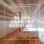 暗い住宅密集地とは思えない！大人の「こもり部屋」付き！光あふれる日高建築工房の注文住宅を取材！