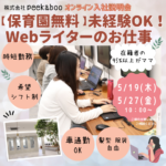 【6月入社募集】0歳児・1歳児の空きあり！保育料無料のpeekabooで働きませんか？説明会を開催！