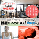 広島ママのキレイを全力応援♪フィットネス「Vace1（ベースワン）」が話題