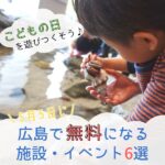 こどもの日を遊びつくそう！5月5日に広島で無料になる施設・イベント6選