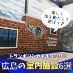 広島の室内施設6選♪子供から大人まで楽しく体を動かせる！